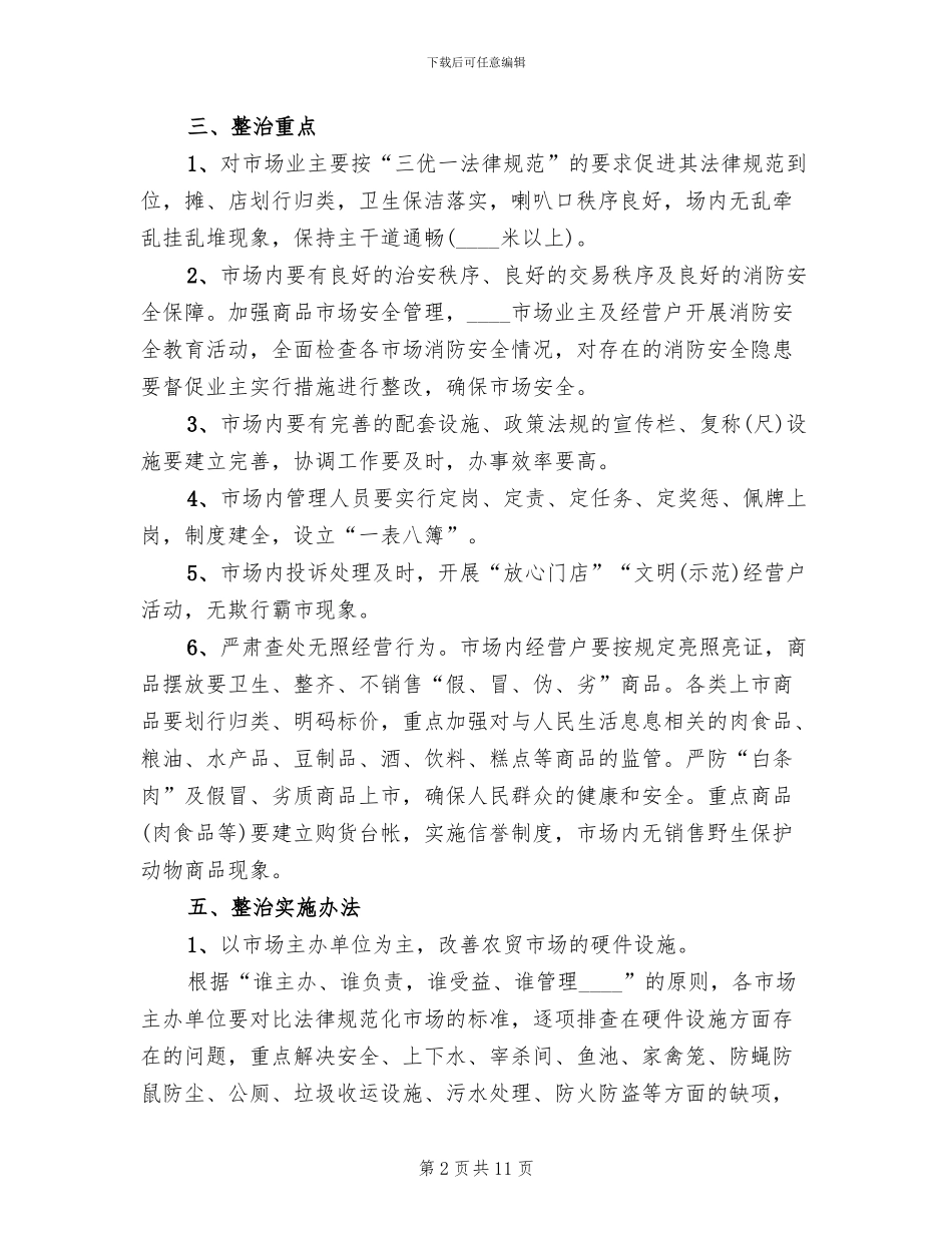 农贸市场整治方案范文_第2页