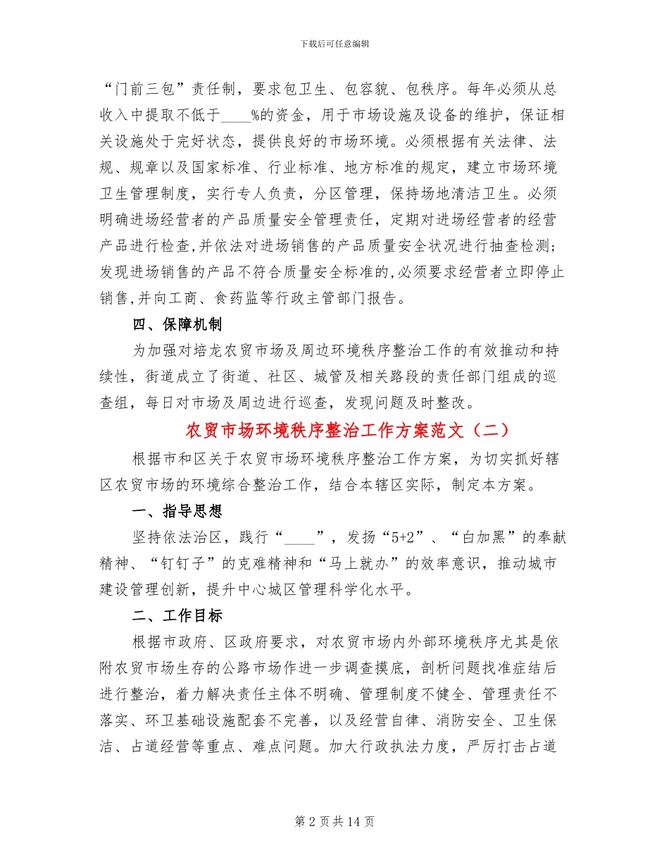 农贸市场环境秩序整治工作方案范文(5篇)_第2页