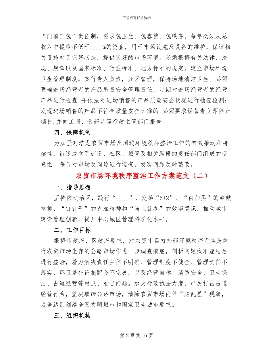 农贸市场环境秩序整治工作方案范文_第2页