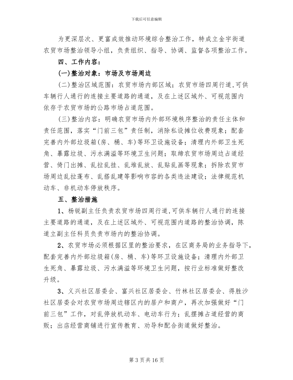 农贸市场环境秩序整治工作方案范文_第3页