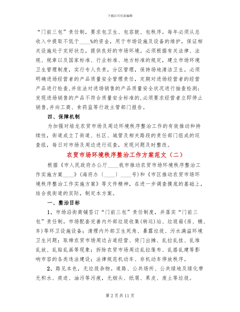 农贸市场环境秩序整治工作方案范文(4篇)_第2页