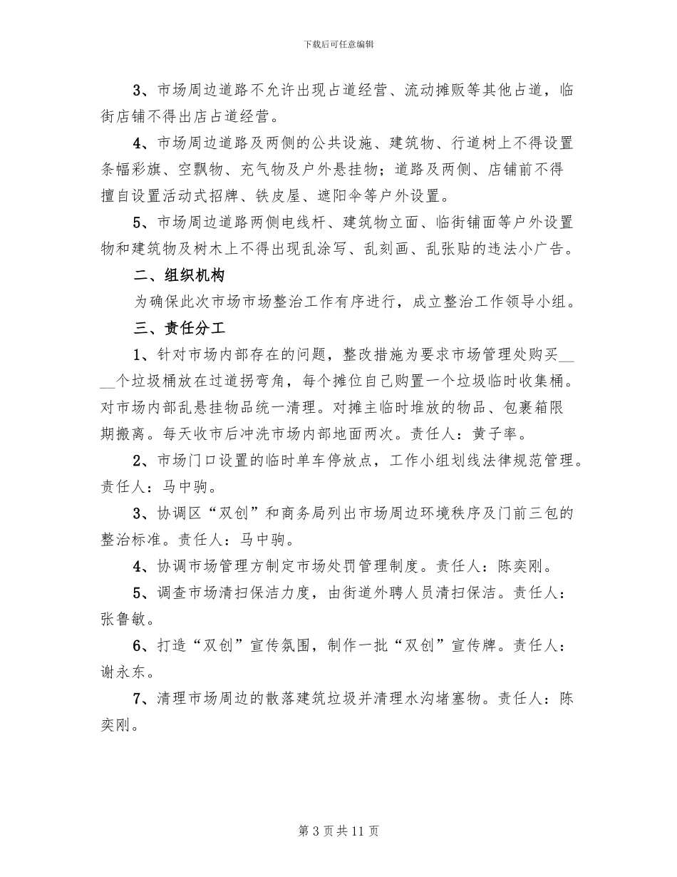 农贸市场环境秩序整治工作方案范文(4篇)_第3页