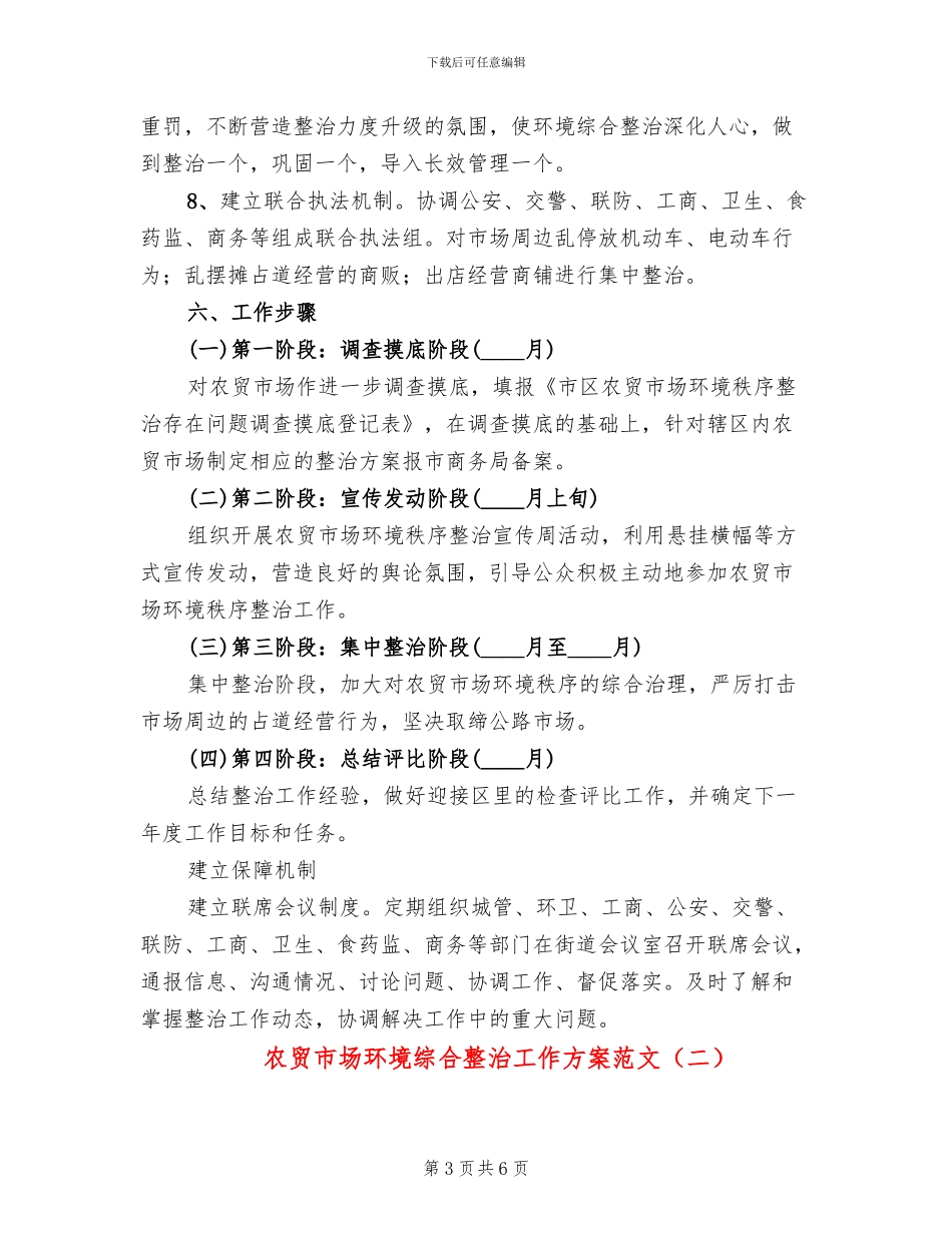 农贸市场环境综合整治工作方案范文(2篇)_第3页