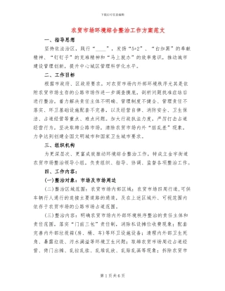 农贸市场环境综合整治工作方案范文(2篇)