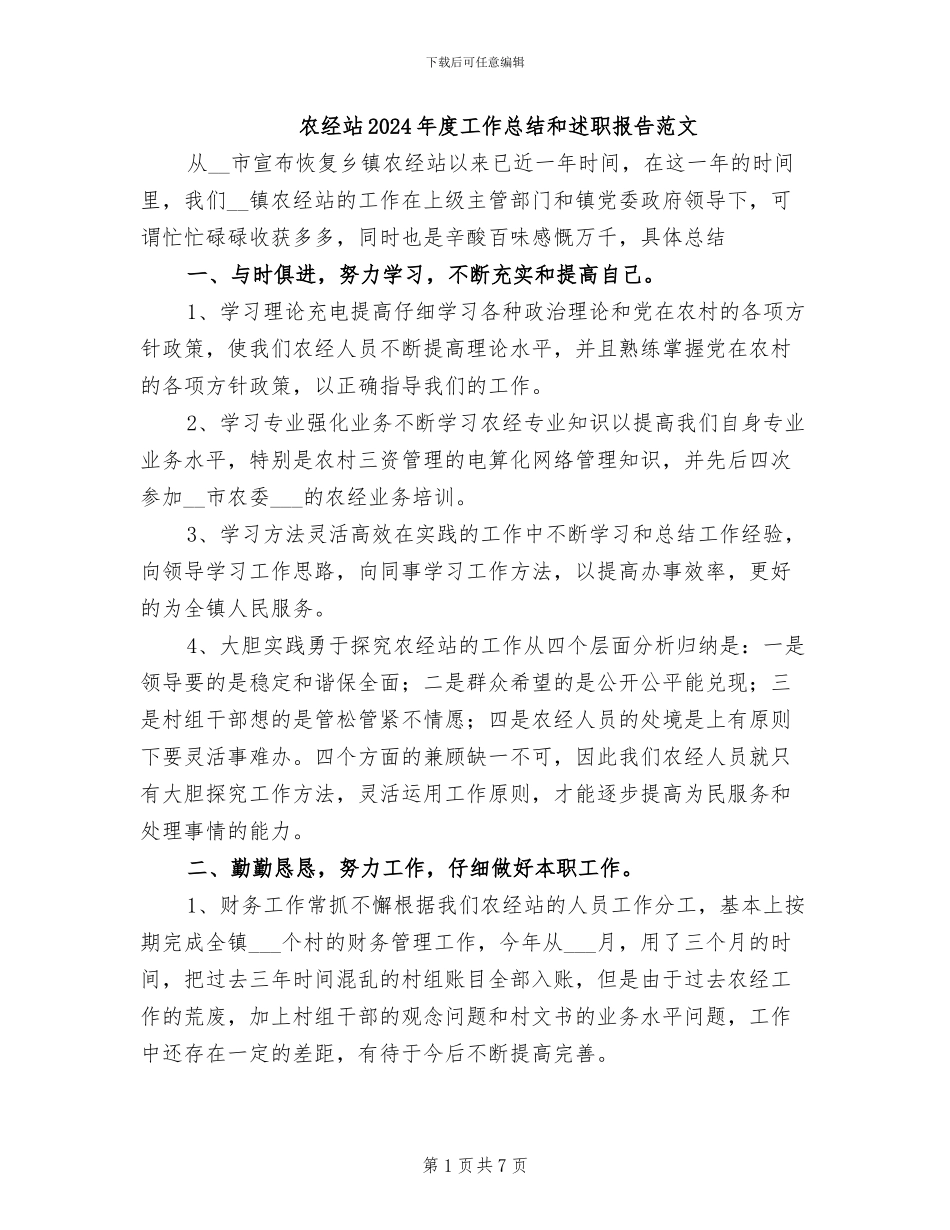 农经站2024年度工作总结和述职报告范文_第1页