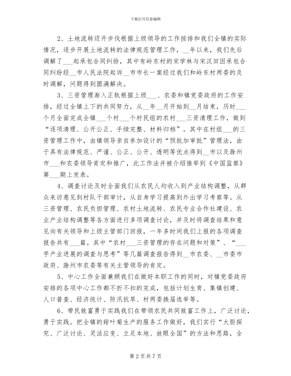 农经站2024年度工作总结和述职报告范文_第2页