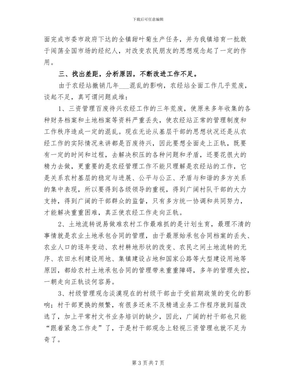 农经站2024年度工作总结和述职报告范文_第3页