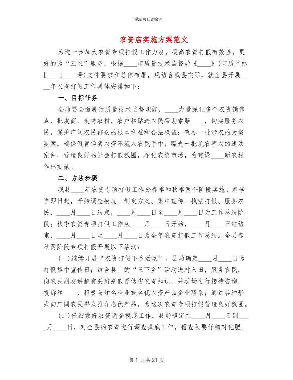 农资店实施方案范文_第1页