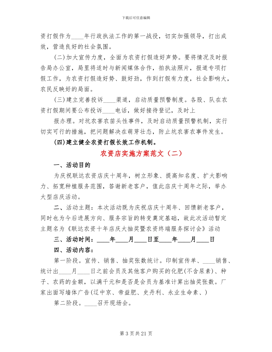农资店实施方案范文_第3页