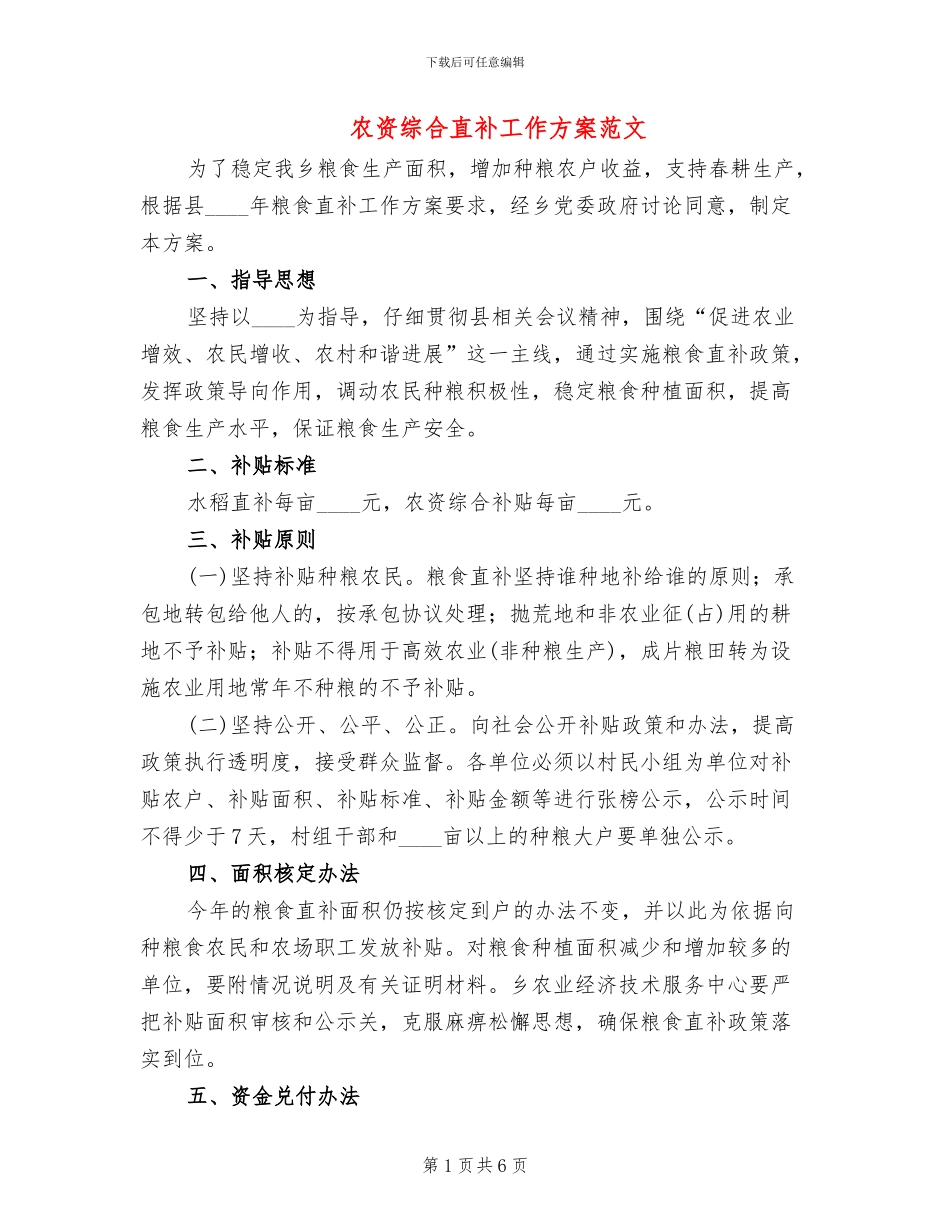 农资综合直补工作方案范文_第1页