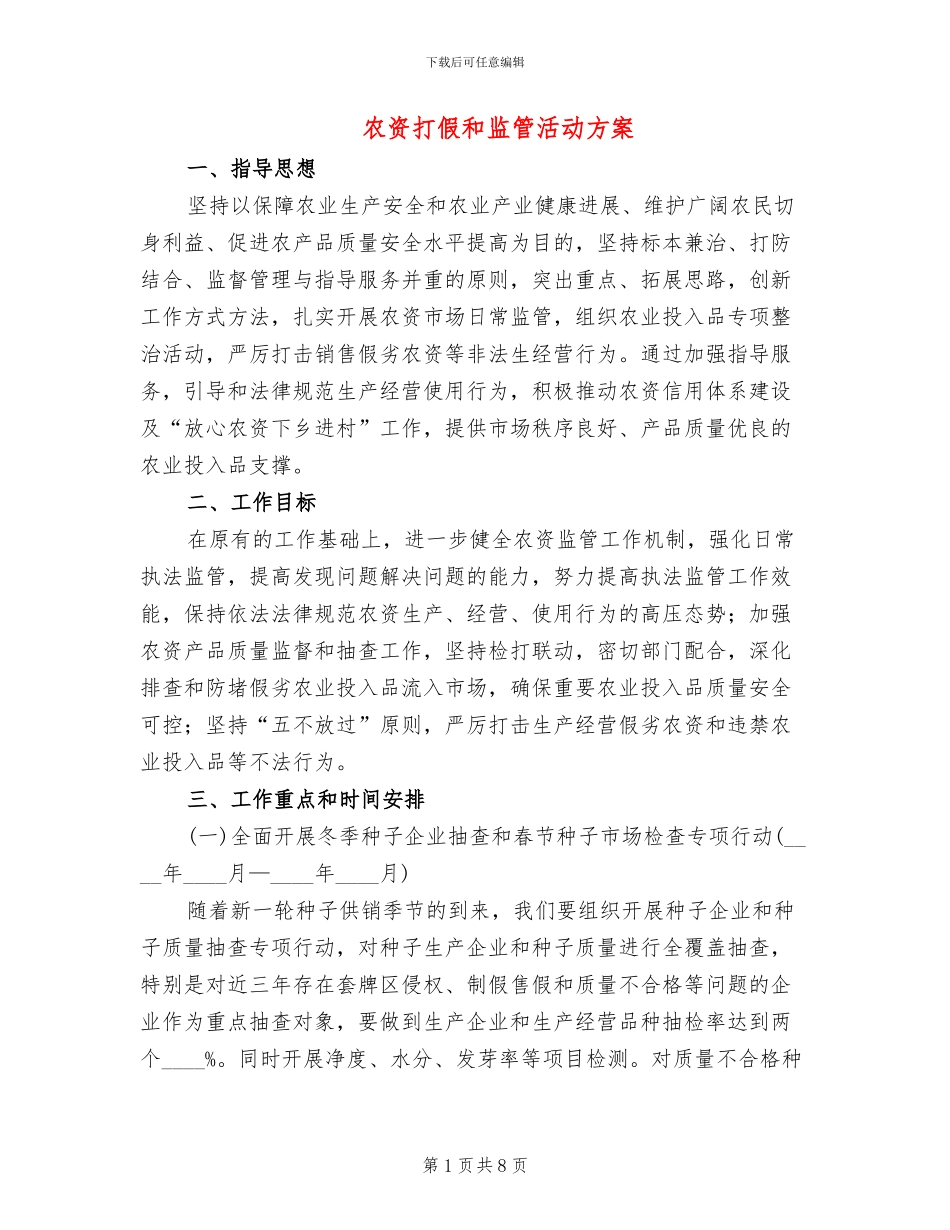 农资打假和监管活动方案_第1页