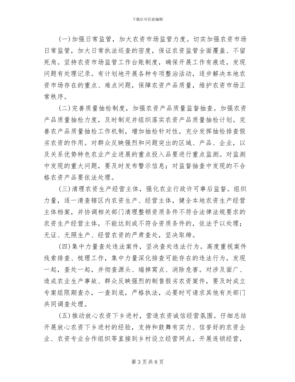 农资打假和监管活动方案_第3页
