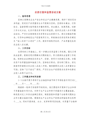 农资打假和监管活动方案