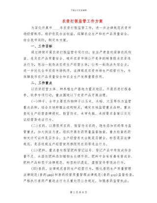 农资打假监管工作方案