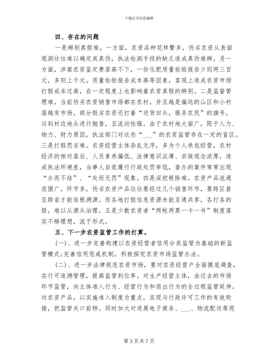 农资打假2024年终工作总结_第3页