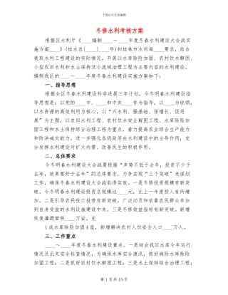 冬修水利考核方案