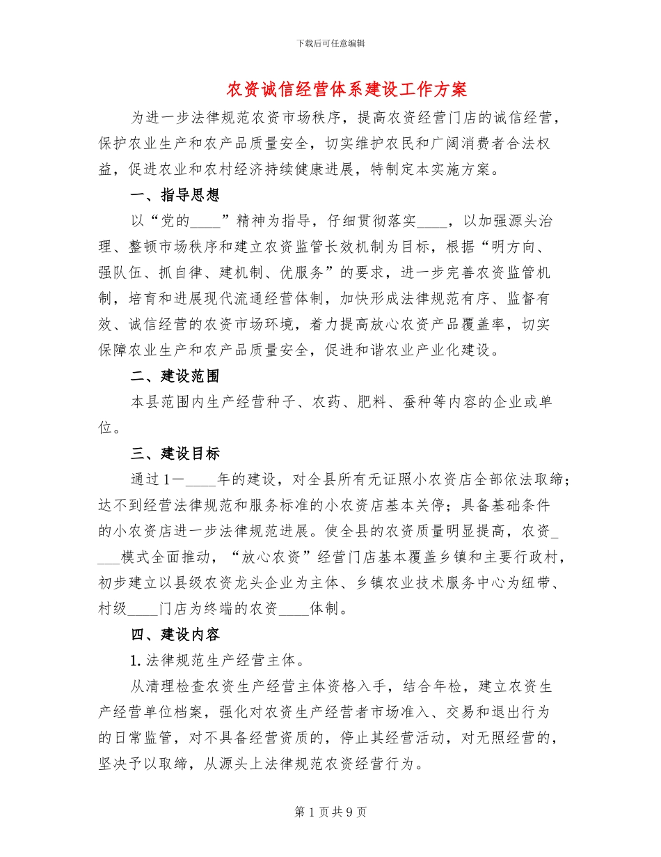 农资诚信经营体系建设工作方案_第1页