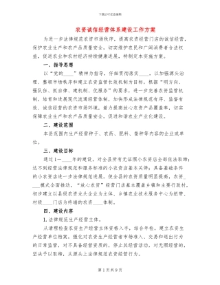 农资诚信经营体系建设工作方案