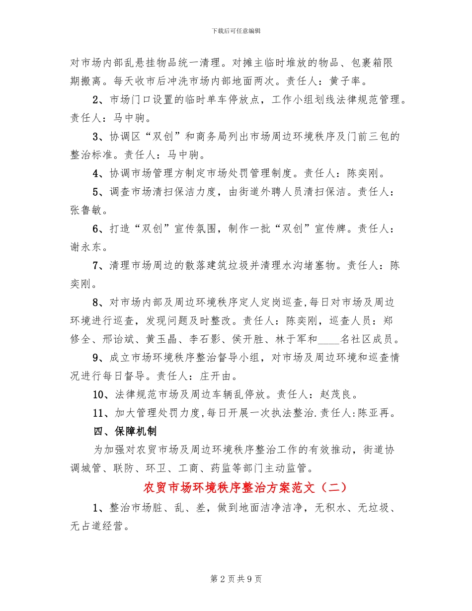 农贸市场环境秩序整治方案范文(3篇)_第2页