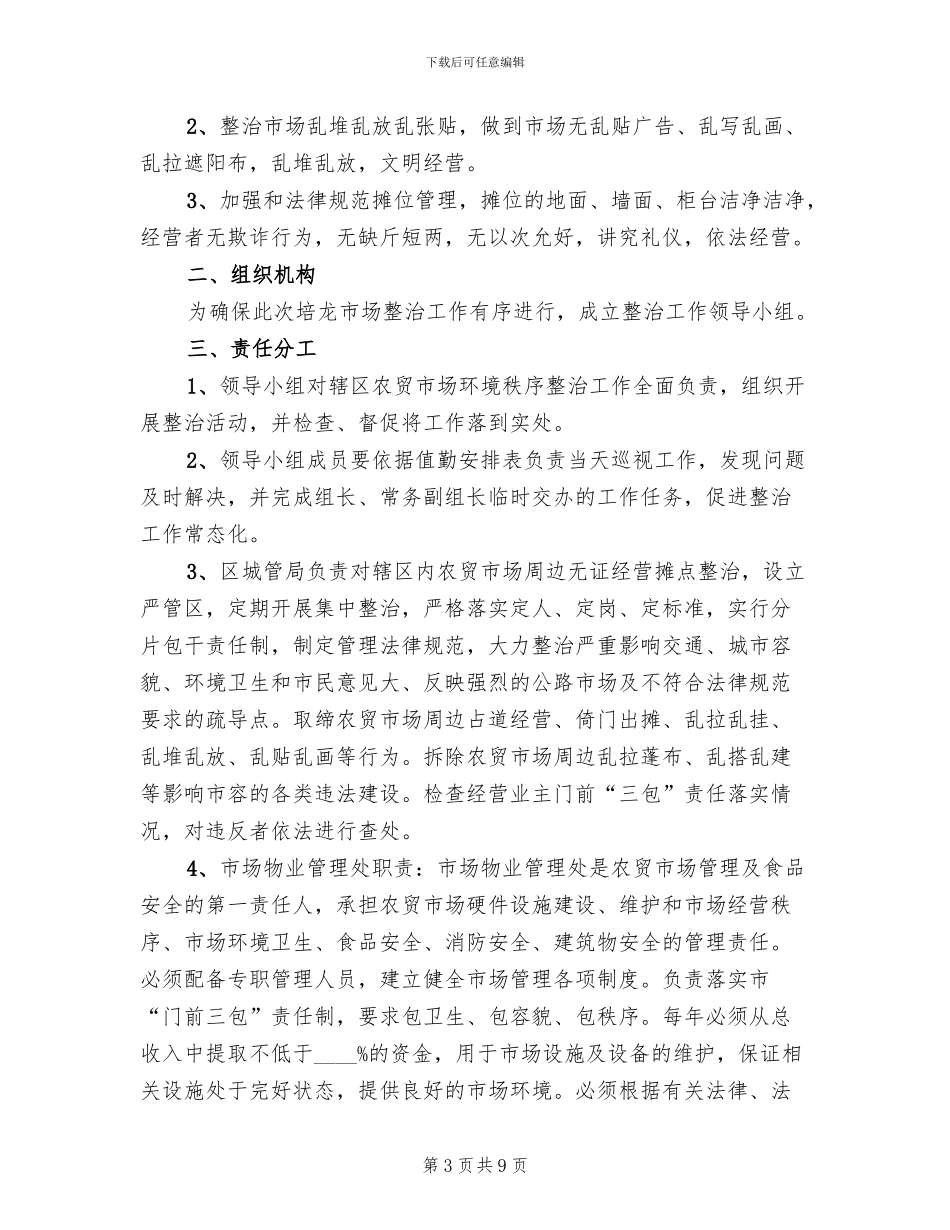 农贸市场环境秩序整治方案范文(3篇)_第3页