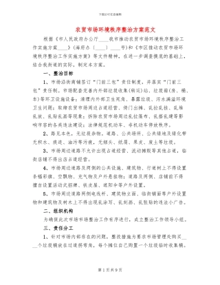 农贸市场环境秩序整治方案范文(3篇)