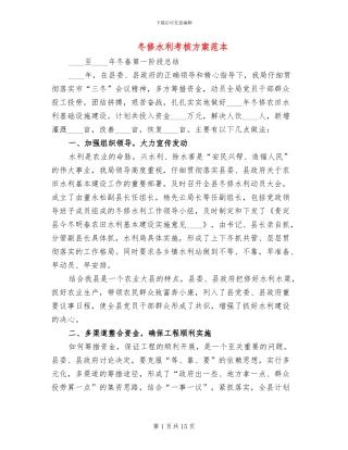 冬修水利考核方案范本