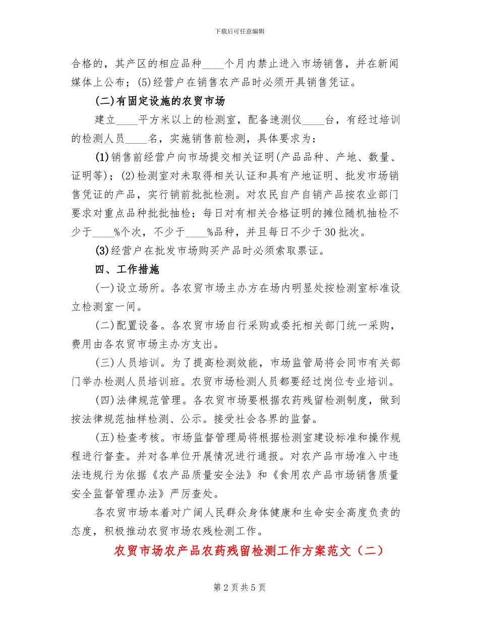 农贸市场农产品农药残留检测工作方案范文_第2页