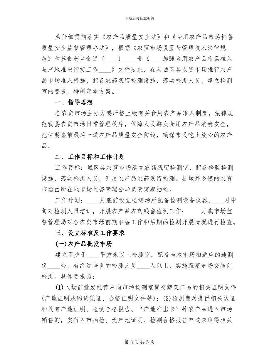 农贸市场农产品农药残留检测工作方案范文_第3页