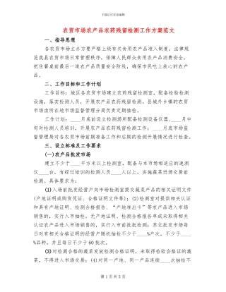 农贸市场农产品农药残留检测工作方案范文