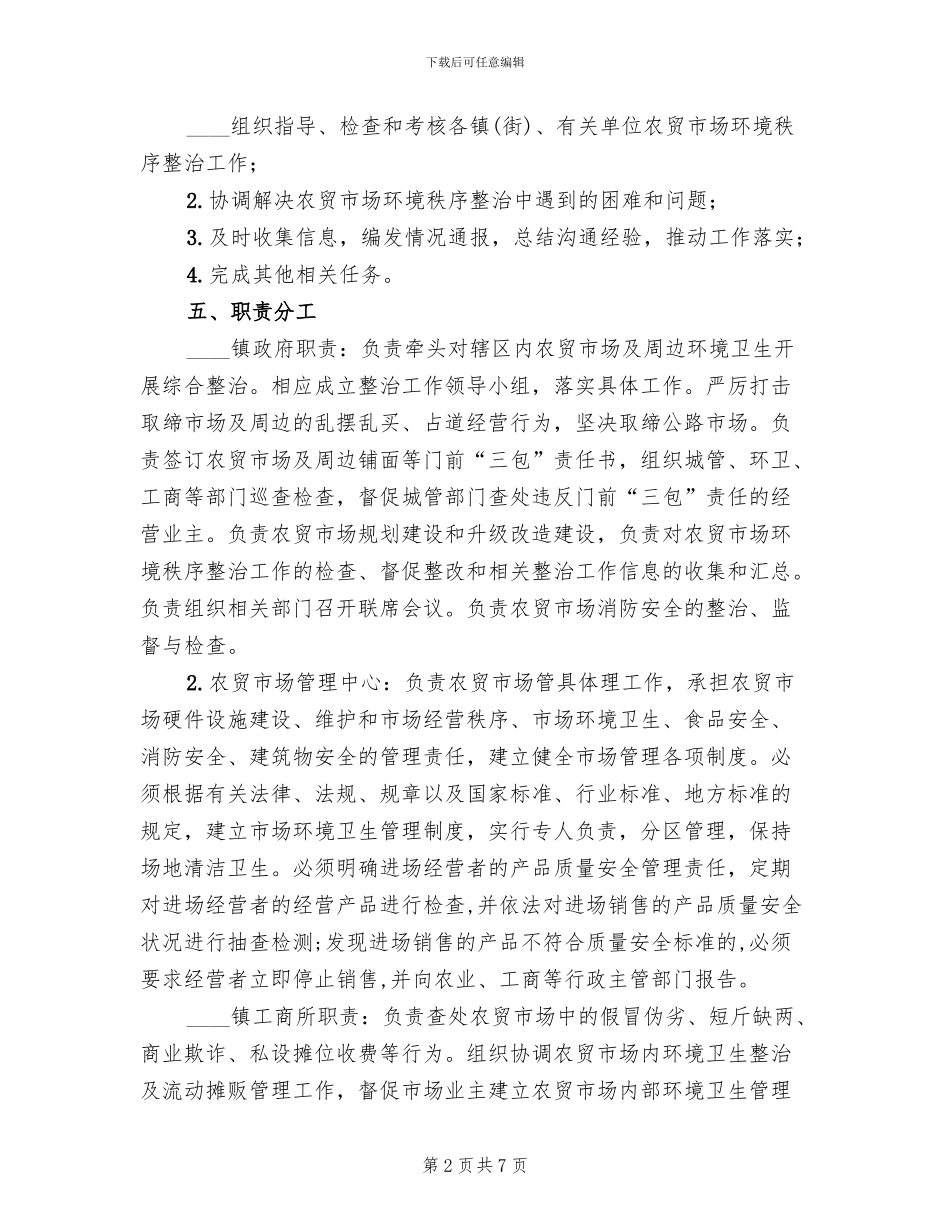农贸市场环境秩序整治方案(2篇)_第2页