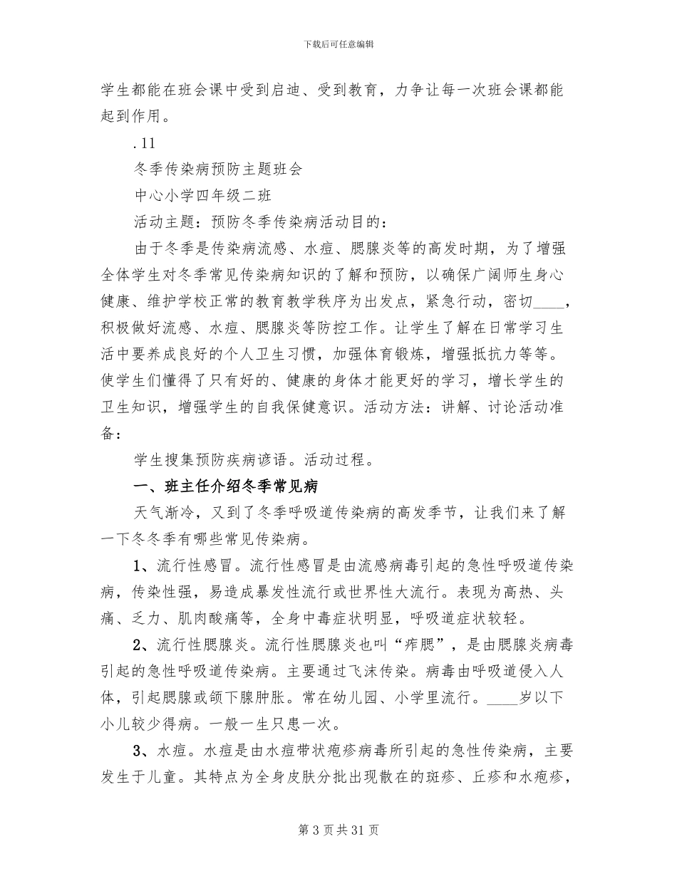 冬季传染病防治工作实施方案_第3页