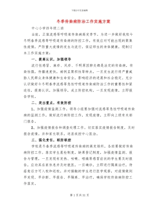 冬季传染病防治工作实施方案