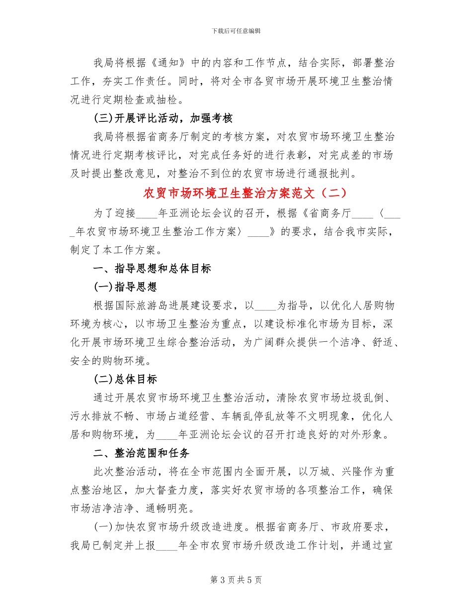 农贸市场环境卫生整治方案范文_第3页