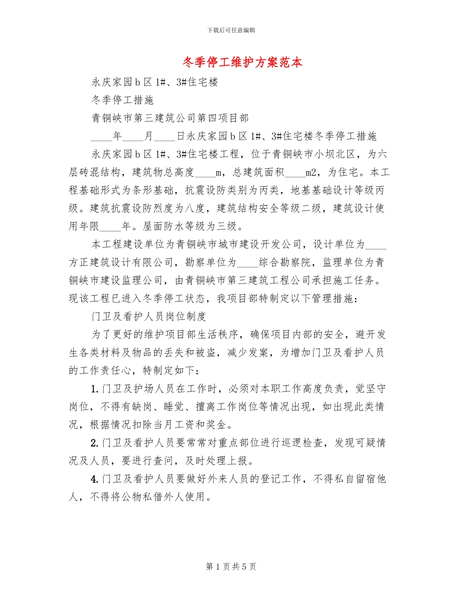 冬季停工维护方案范本_第1页
