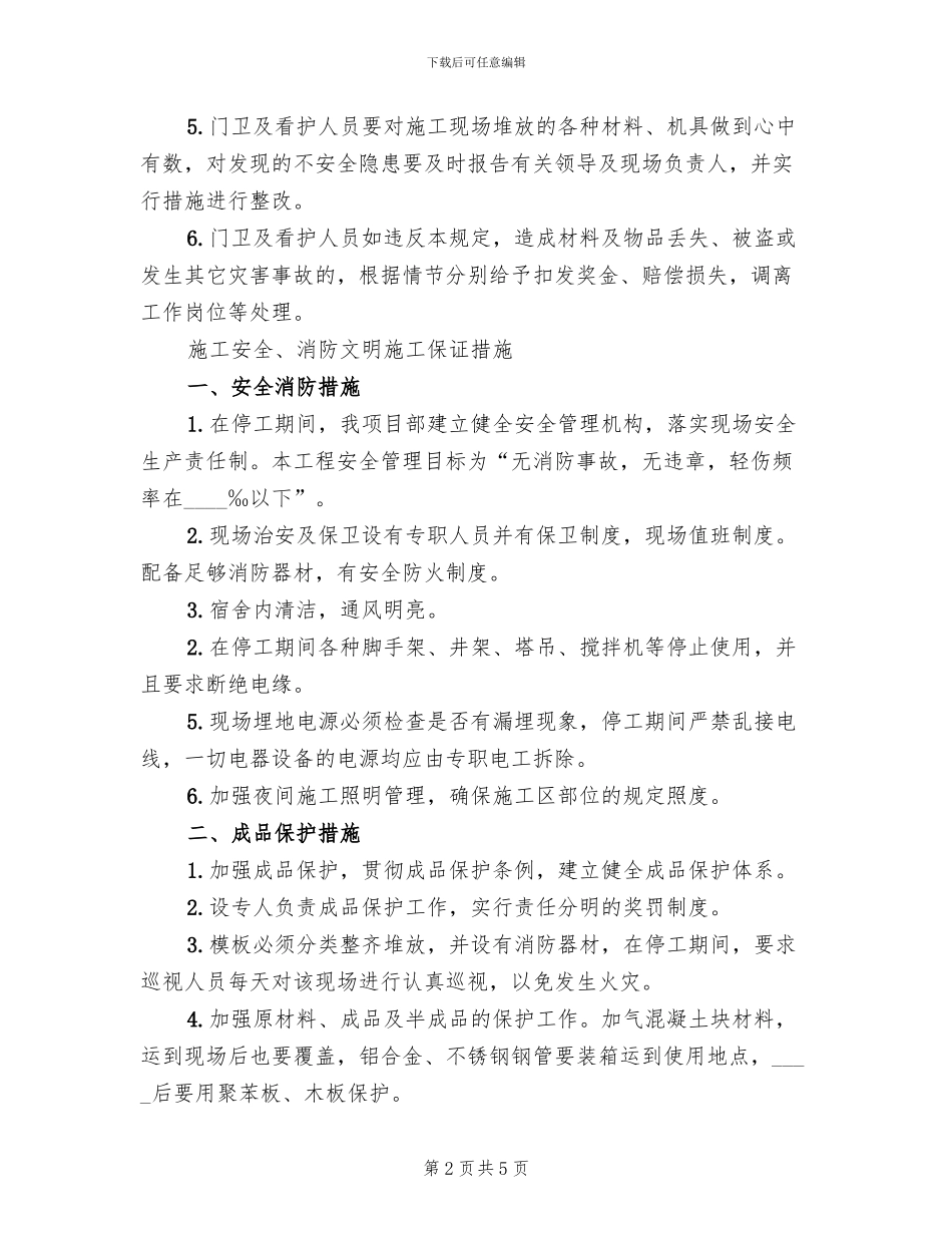 冬季停工维护方案范本_第2页
