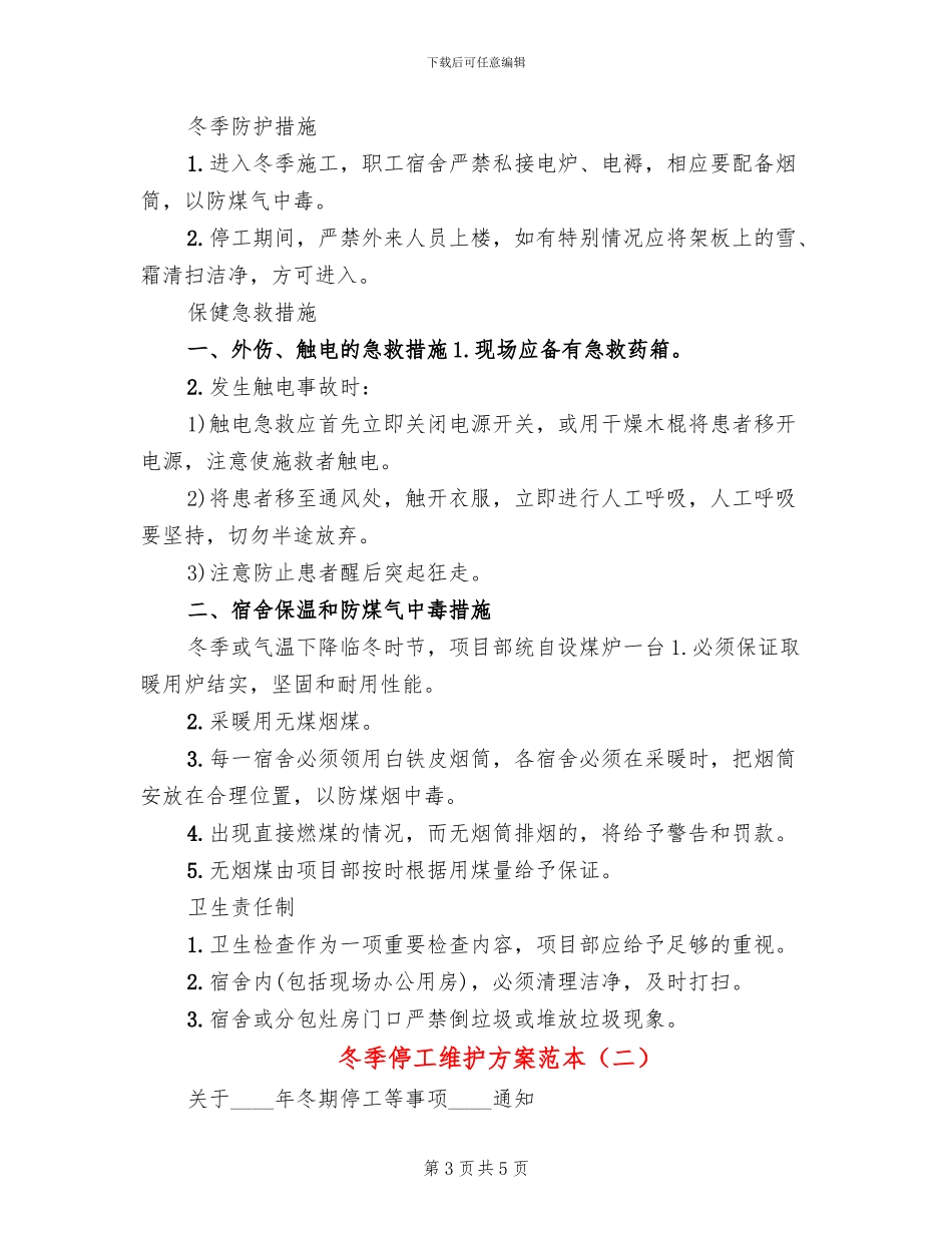 冬季停工维护方案范本_第3页
