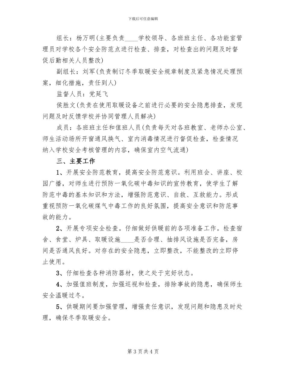 冬季取暖制度及实施方案范文(2篇)_第3页
