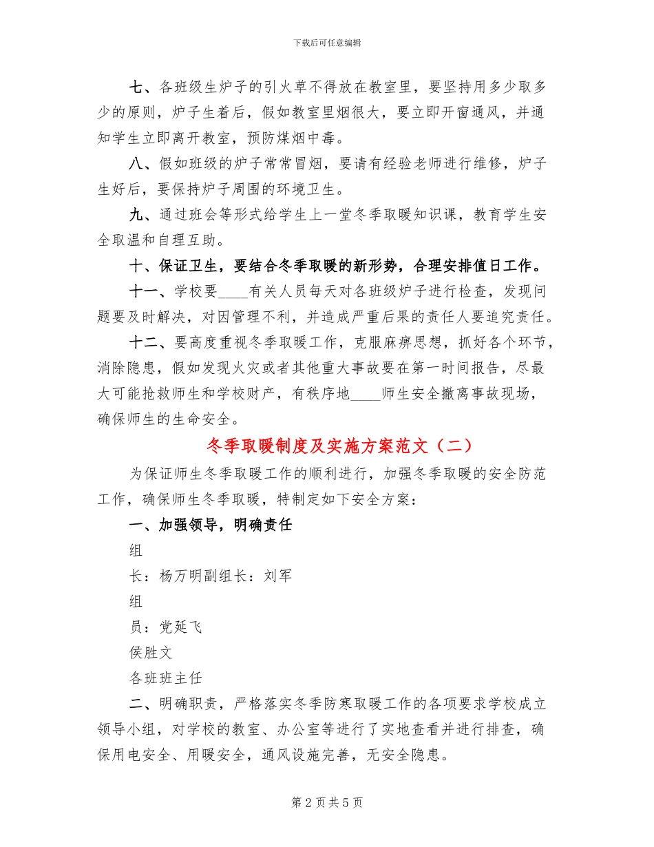 冬季取暖制度及实施方案范文_第2页