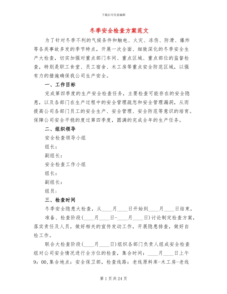 冬季安全检查方案范文_第1页