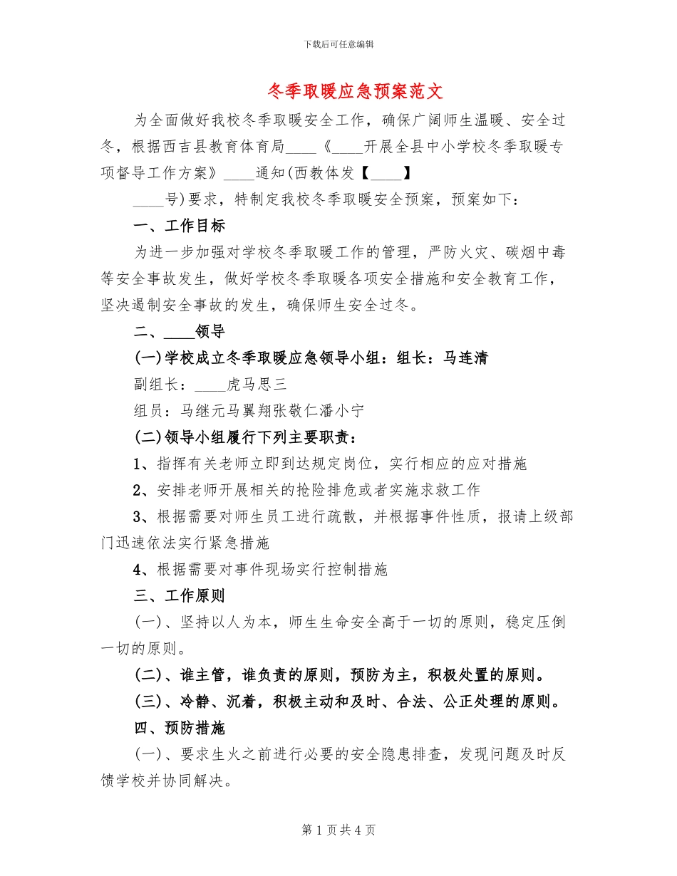 冬季取暖应急预案范文_第1页