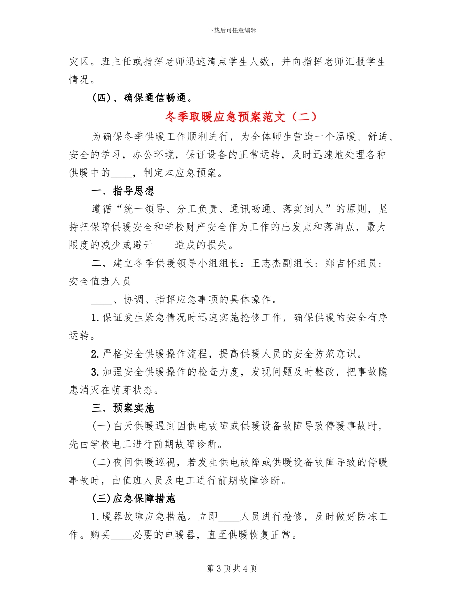 冬季取暖应急预案范文_第3页