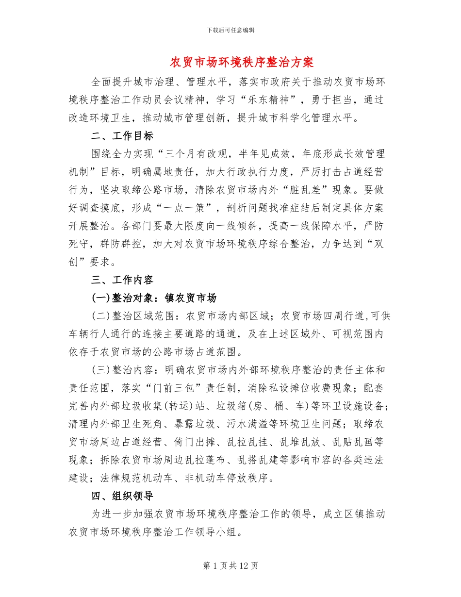 农贸市场环境秩序整治方案_第1页