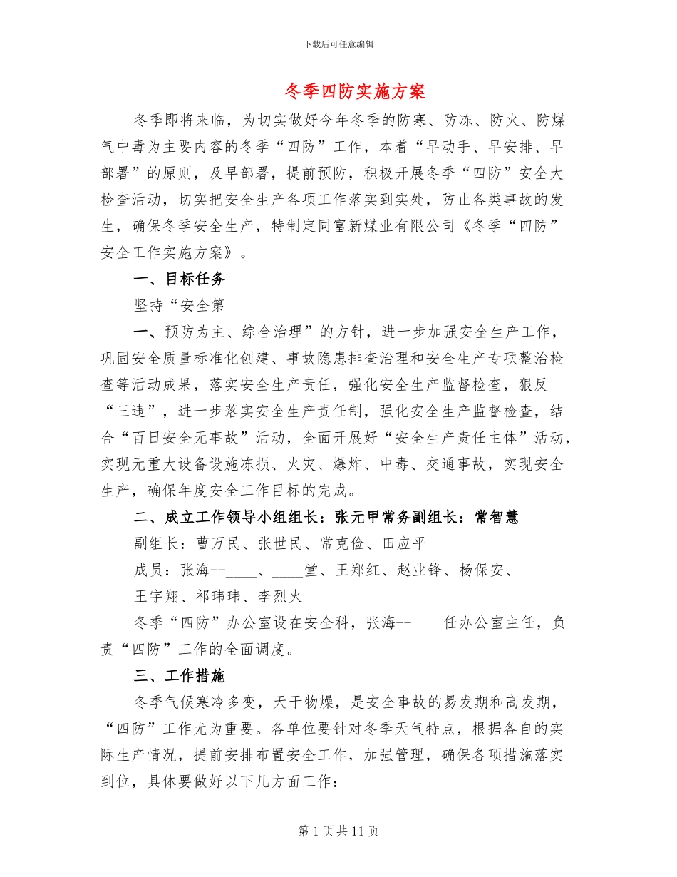 冬季四防实施方案_第1页