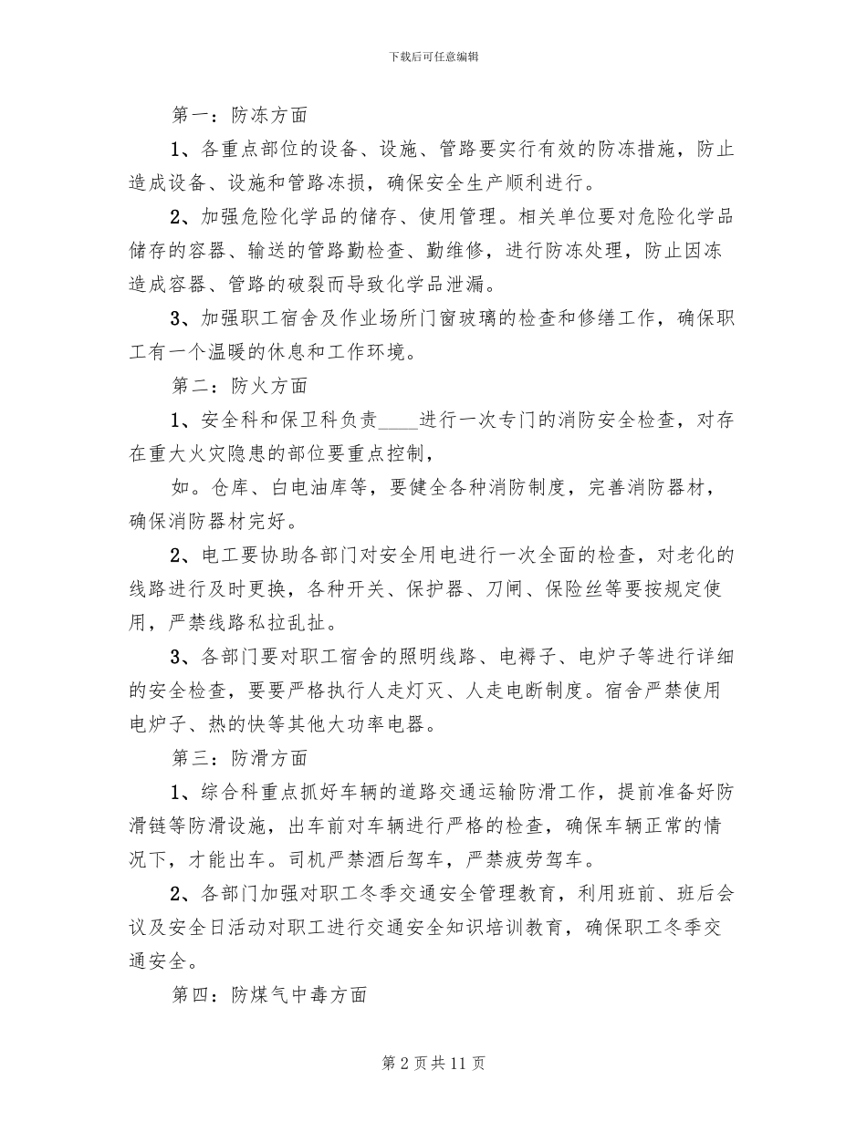 冬季四防实施方案_第2页