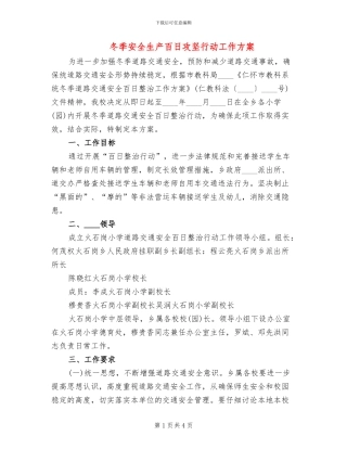 冬季安全生产百日攻坚行动工作方案