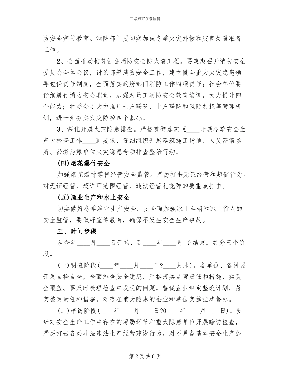冬季安全生产大检查工作方案_第2页