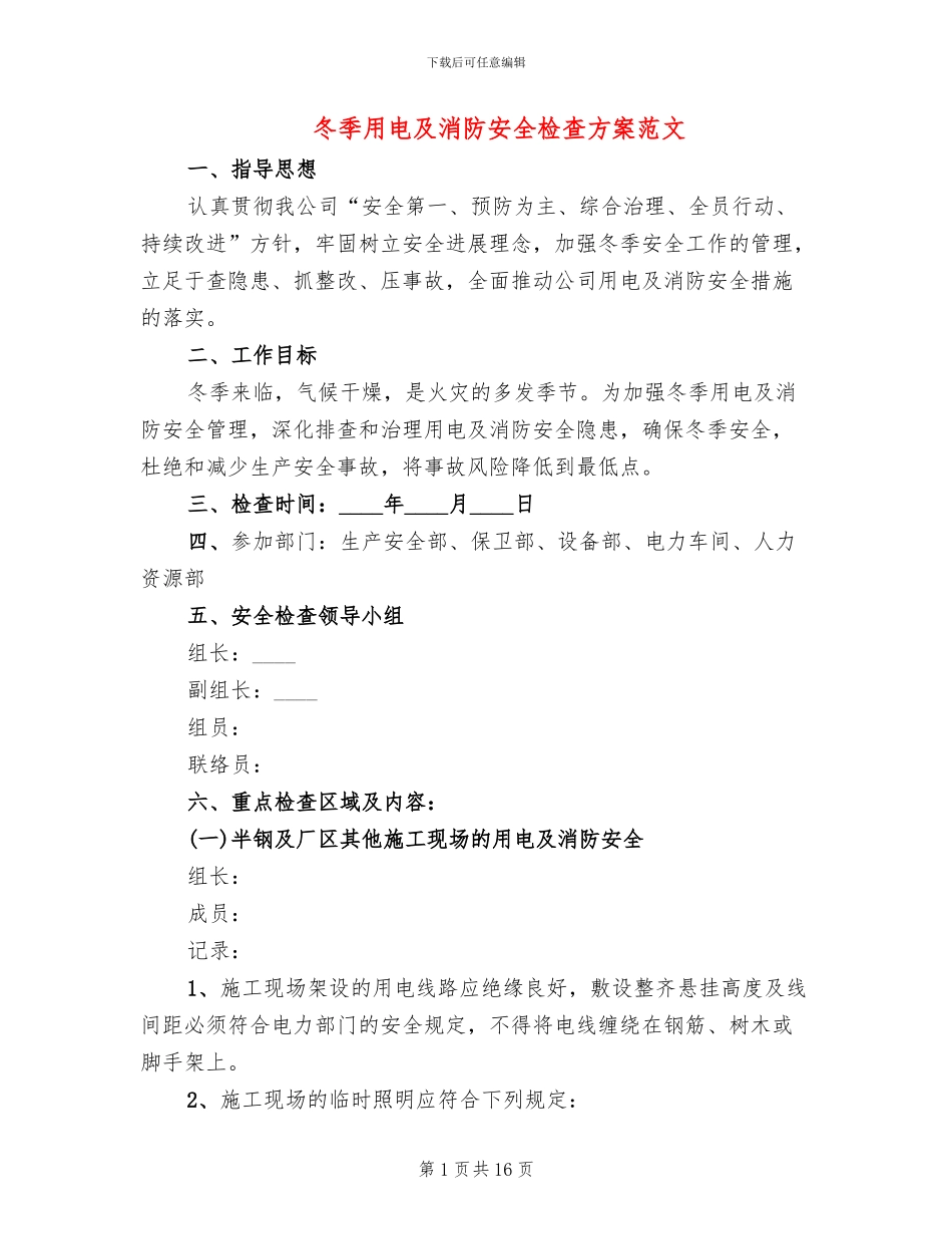 冬季用电及消防安全检查方案范文_第1页