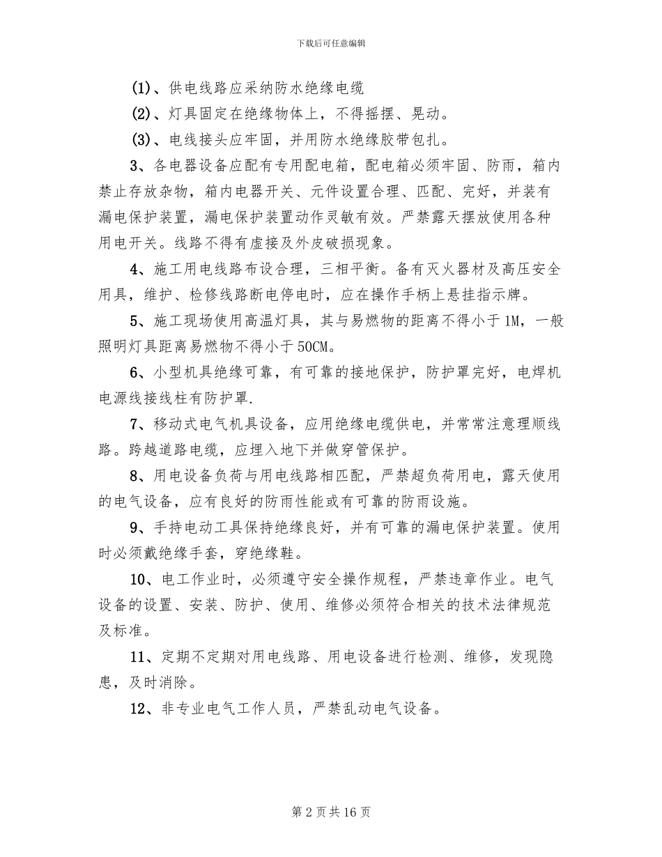 冬季用电及消防安全检查方案范文_第2页