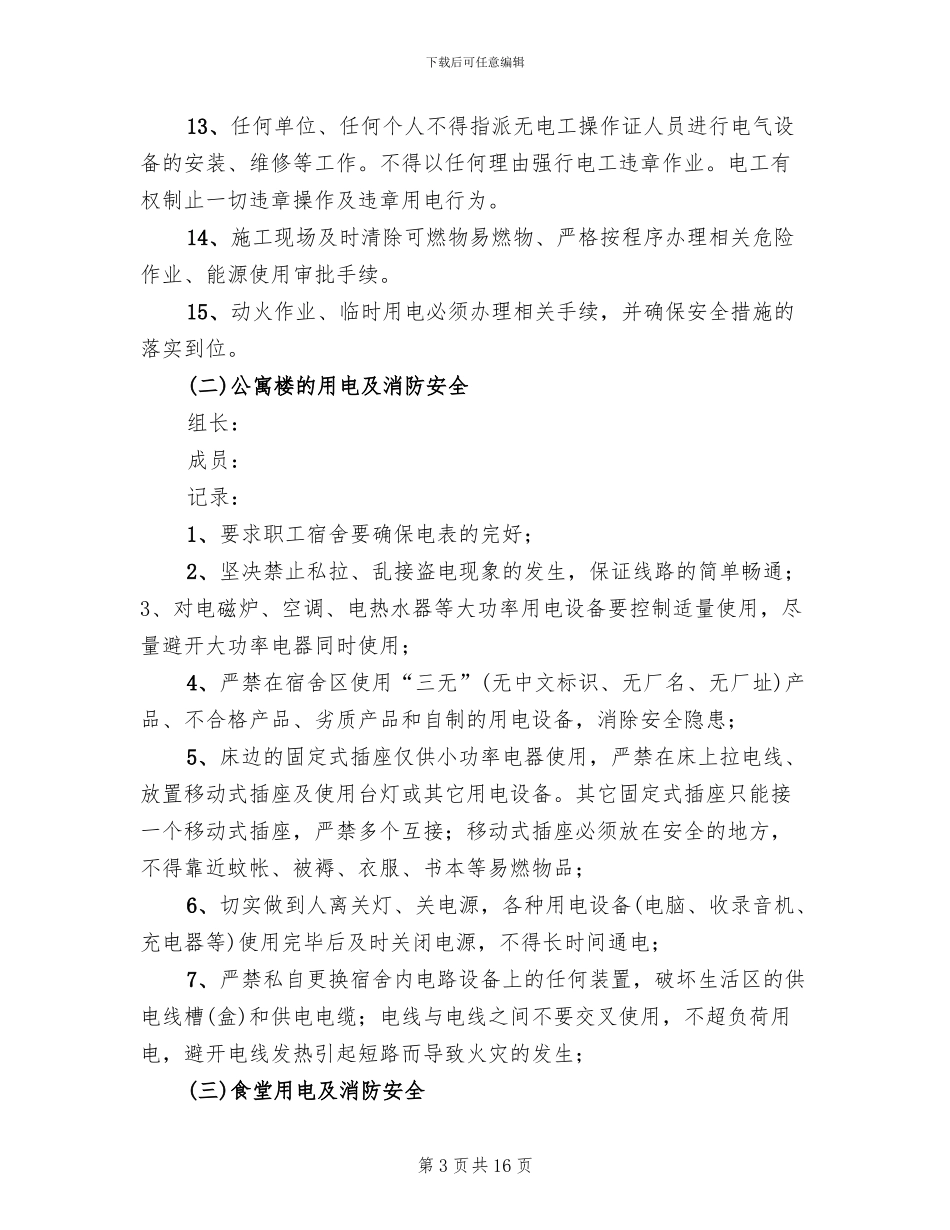 冬季用电及消防安全检查方案范文_第3页