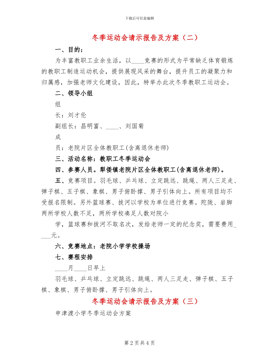 冬季运动会请示报告及方案_第2页